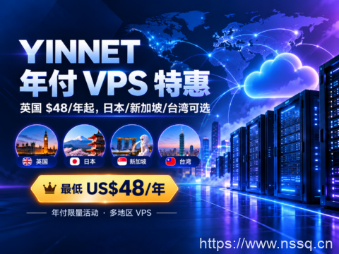 YINNET 年付 VPS 特惠：英国 $48/年起，日本/新加坡/台湾可选-南山主机测评