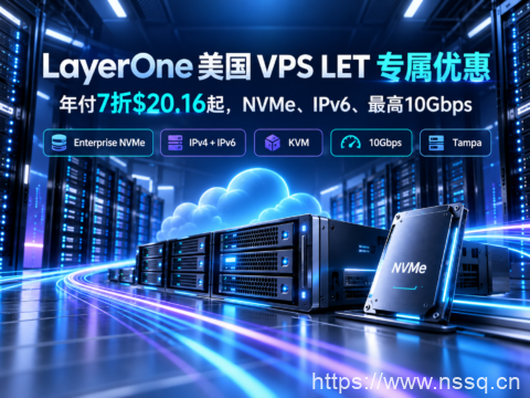 LayerOne 美国 VPS LET 专属优惠：年付7折$20.16起，NVMe、IPv6、最高10Gbps-南山主机测评