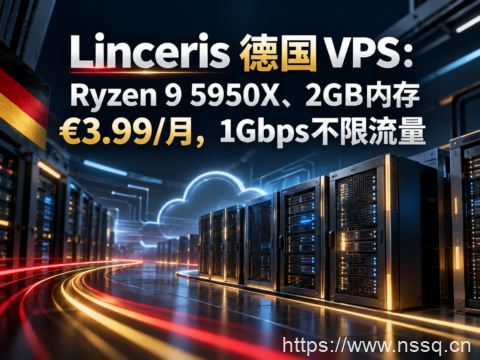 Linceris 德国 VPS：Ryzen 9 5950X、2GB内存 €3.99/月，1Gbps不限流量-南山主机测评