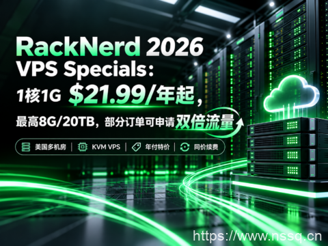 RackNerd 2026 VPS Specials：1核1G $21.99/年起，最高8G/20TB，部分订单可申请双倍流量-南山主机测评