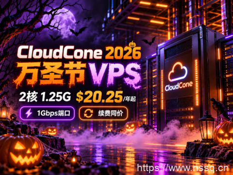 CloudCone 2026 万圣节 VPS：2核1.25G $20.25/年起，1Gbps端口、续费同价-南山主机测评