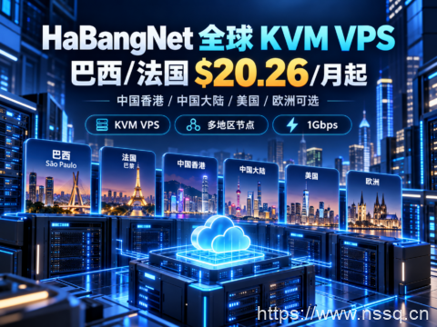 HaBangNet 全球 KVM VPS：巴西/法国 $20.26/月起，中国香港/中国大陆/美国/欧洲可选-南山主机测评