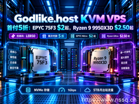 Godlike.host KVM VPS 首付5折：EPYC 75F3 $2起，Ryzen 9 9950X3D $2.50起-南山主机测评