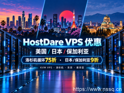 HostDare 美国/日本/保加利亚 VPS 优惠：洛杉矶循环75折，日本/保加利亚9折-南山主机测评