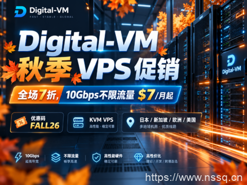 Digital-VM 秋季 VPS 促销：全场7折，10Gbps不限流量$7/月起-南山主机测评