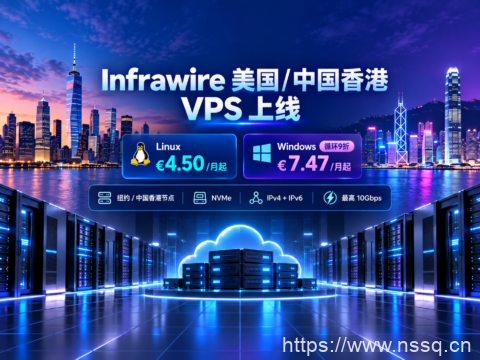 Infrawire 美国/中国香港 VPS 上线：Linux €4.50/月起，Windows 循环9折 €7.47/月起-南山主机测评
