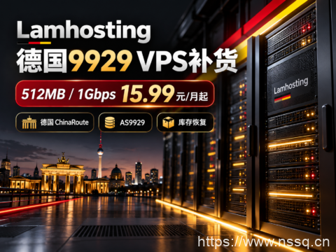 Lamhosting 德国9929 VPS补货：512MB/1Gbps 15.99元/月起-南山主机测评