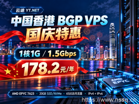 云途 YT.NET 中国香港 BGP VPS 国庆特惠：1核1G/1.5Gbps，178.2元/年-南山主机测评