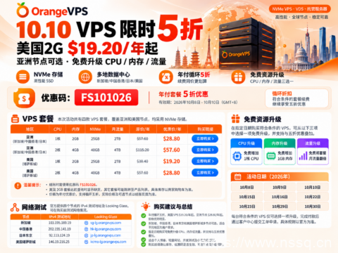 OrangeVPS 10.10 VPS 限时5折:美国2G $19.20/年起,亚洲节点可选、免费升级CPU/内存/流量-南山主机测评