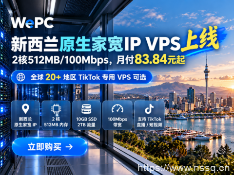 WePC 新西兰原生家宽 IP VPS 上线:2核512MB/100Mbps,月付83.84元起,全球20+地区可选-南山主机测评