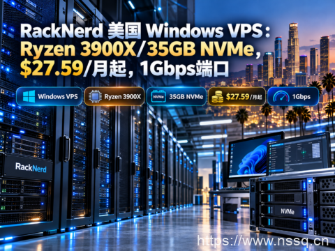 RackNerd 美国 Windows VPS:Ryzen 3900X/35GB NVMe,$27.59/月起,1Gbps端口-南山主机测评