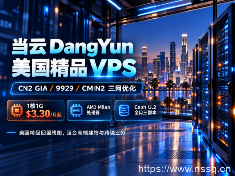 当云 DangYun 美国精品 VPS：CN2 GIA/9929/CMIN2 三网优化，1核1G $3.30/月起，AMD Milan处理器-南山主机测评