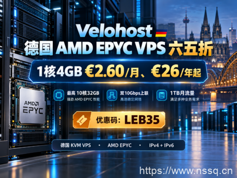 Velohost 德国 AMD EPYC VPS 六五折：1核4GB €2.60/月、€26/年起，最高10核32GB-南山主机测评