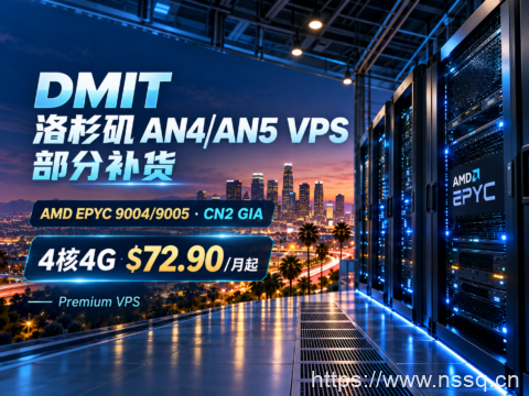 DMIT 洛杉矶 AN4/AN5 VPS 部分补货:AMD EPYC 9004/9005、CN2 GIA,4核4G $72.90/月起-南山主机测评