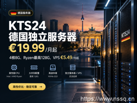 KTS24 德国独立服务器 €19.99/月起:4核8G、Ryzen最高128G,VPS €5.49/月起-南山主机测评
