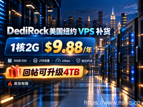 DediRock 美国纽约 VPS 补货:1核2G $9.88/年,30GB SSD、2TB流量,回帖可升级4TB-南山主机测评