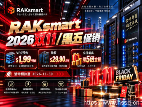 RAKsmart 2026双11/黑五促销:VPS预告$1.99/月起,独服$29.90/月起,充值最高赠5倍金额-南山主机测评