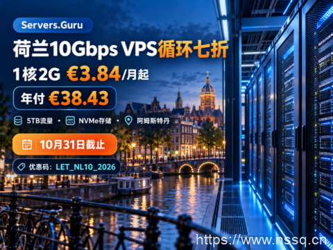 Servers.Guru 荷兰10Gbps VPS循环七折:1核2G €3.84/月起,年付€38.43,10月31日截止-南山主机测评