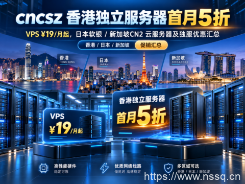cncsz 香港独立服务器首月5折:VPS ¥19/月起,日本软银/新加坡CN2云服务器及独服优惠汇总-南山主机测评