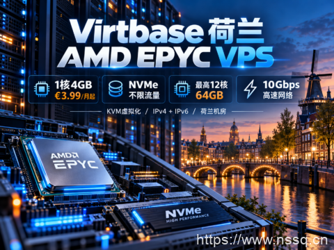 Virtbase 荷兰 AMD EPYC VPS:1核4GB €3.99/月起,NVMe不限流量,最高12核64GB及10Gbps-南山主机测评