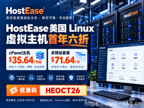 HostEase 美国 Linux 虚拟主机首年六折：cPanel主机$35.64/年起，多网站套餐$71.64/年-南山主机测评