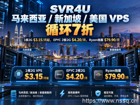 SVR4U 马来西亚/新加坡/美国 VPS 循环7折：1核2G $3.15/月起，EPYC 2核2G $4.20/月，Ryzen独服$79.90/月-南山主机测评
