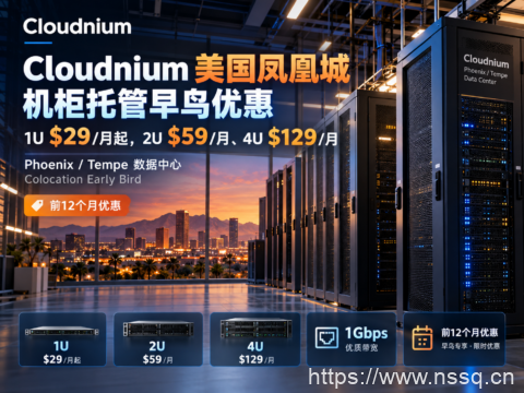 Cloudnium 美国凤凰城机柜托管早鸟优惠：1U $29/月起，2U $59/月、4U $129/月-南山主机测评