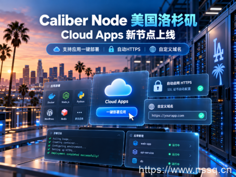 Caliber Node 美国洛杉矶 Cloud Apps 新节点上线：支持应用一键部署、自动HTTPS及自定义域名-南山主机测评