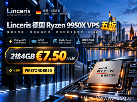 Linceris 德国 Ryzen 9950X VPS 五折：2核4GB €7.50/月起，10Gbps端口、DDR5及NVMe Gen4-南山主机测评