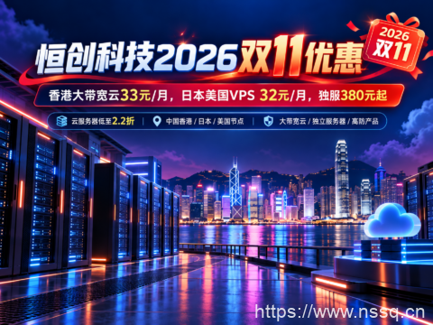 恒创科技2026双11优惠：香港大带宽云33元/月，日本美国VPS 32元/月，独服380元起-南山主机测评