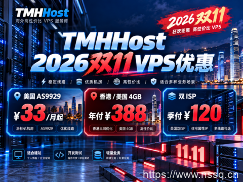 TMHHost 2026双11 VPS优惠：美国AS9929 ¥33/月起，香港/美国4GB年付¥388，双ISP季付¥120-南山主机测评