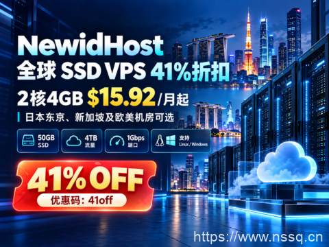 NewidHost 全球 SSD VPS 41%折扣：2核4GB $15.92/月起，日本东京、新加坡及欧美机房可选-南山主机测评