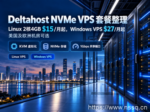 Deltahost NVMe VPS 套餐整理：Linux 2核4GB $15/月起，Windows VPS $27/月起，美国及欧洲机房可选-南山主机测评