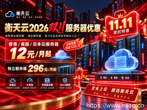 衡天云2026双11服务器优惠：香港/美国/日本云服务器12元/月起，独立服务器296元/月起-南山主机测评
