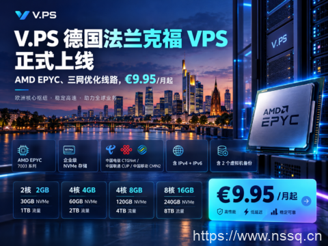 V.PS 德国法兰克福 VPS 正式上线：AMD EPYC、三网优化线路，€9.95/月起-南山主机测评