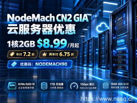 NodeMach CN2 GIA 云服务器优惠:1核2GB $8.99/月起,年付7.2折、两年付6.75折-南山主机测评