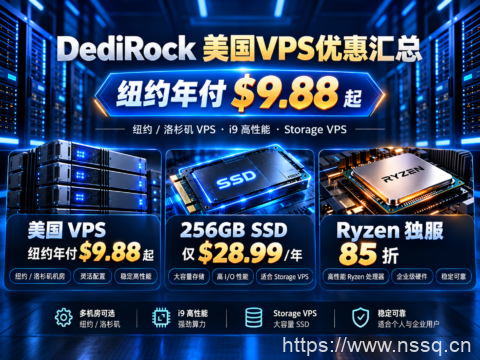 DediRock 美国VPS优惠汇总:纽约年付$9.88起,256GB SSD $28.99/年,Ryzen独服85折-南山主机测评