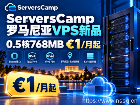 ServersCamp罗马尼亚VPS新品:0.5核768MB €1/月起,1Gbps端口、独立IPv4及IPv6 /56-南山主机测评