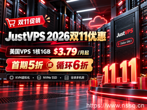 JustVPS 2026双11优惠:美国VPS 1核1GB $3.79/月起,首期5折或循环6折-南山主机测评